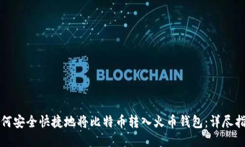 如何安全快捷地将比特币转入火币钱包：详尽指南