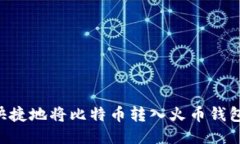 如何安全快捷地将比特币转入火币钱包：详尽指