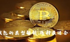 比特币钱包的类型解析：选择最适合你的钱包