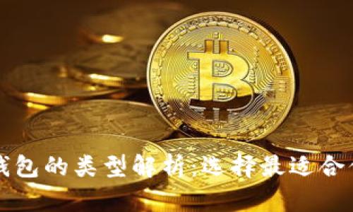 比特币钱包的类型解析：选择最适合你的钱包