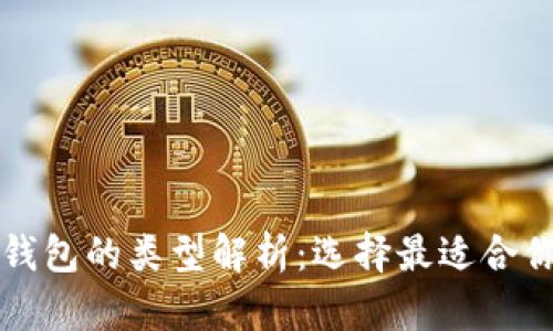 比特币钱包的类型解析：选择最适合你的钱包