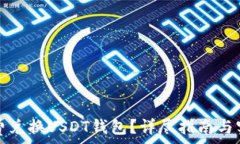   如何免费兑换USDT钱包？详尽指南与实用技巧