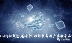 揭秘Bitpie钱包：安全性、