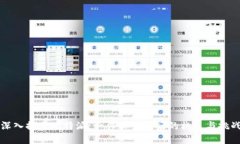 深入探索比特派：一件买卖背后的机遇与挑战