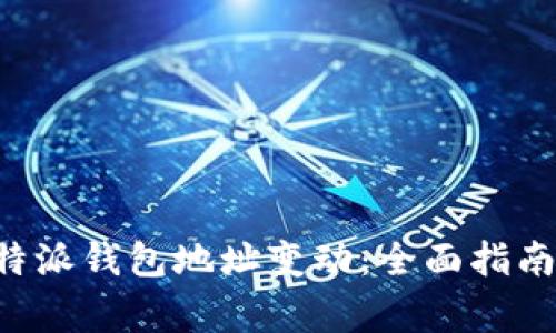 如何有效管理B特派钱包地址变动：全面指南及常见问题解答