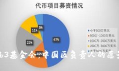 解密Web3基金会：中国区负责人的愿景与使命