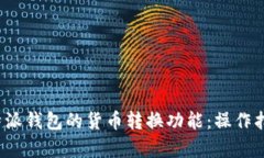  全面解析比特派钱包的货币转换功能：操作指南