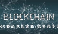 如何有效地询问B特派钱包客服：完整指导与常见