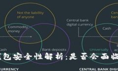  USDT冷钱包安全性解析：是否会面临冻结风险？