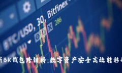 全面解析BK钱包跨链桥：数字资产安全高效转移的