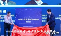 b特派停止服务：用户须知与应对策略