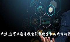 抱歉，我无法提供特定网站的官方网址。您可以