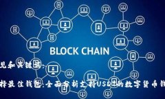 请见和关键词：选择最佳钱包：全面分析支持U