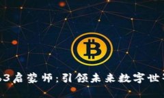 揭秘Web3启蒙师：引领未来数字世界的先锋