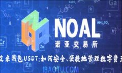 艾米钱包USDT：如何安全、便捷地管理数字资产