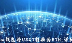 如何通过Token.im钱包将USDT转换为ETH：详细指南与