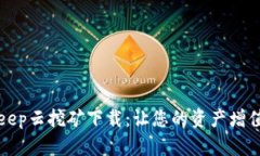 全面解析Bitkeep云挖矿下载：让您的资产增值之路