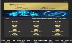 全面解析B特派交易确认值：影响因素、计算方法