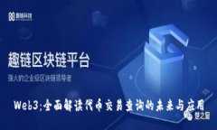 Web3：全面解读代币交易查询的未来与应用