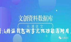 深度分析：b特派钱包的多元化功能与对用户的影