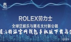 轻松掌握：b特派官网钱包手机版下载与使用指南