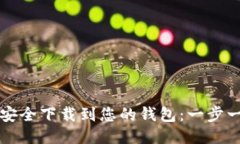 如何将比特币安全下载到您的钱包：一步一步的