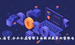 为了准确获取到B特派客服中心的联系电话，我建