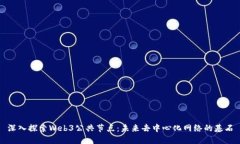 深入探索Web3公共节点：未来去中心化网络的基石