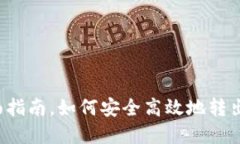 比特派钱包：全面指南，如何安全高效地转出和