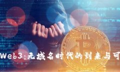 探索Web3：无域名时代的到来与可能性