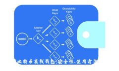 深入探讨比特币离线钱包：安全性、使用方法与