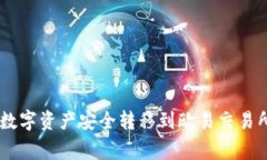 如何将BitKeep钱包的数字资产安全转移到欧易交易