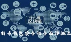 小狐狸比特币钱包安全性全面评测及用户指南