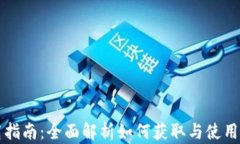 Web3下载指南：全面解析如何获取与使用Web3应用