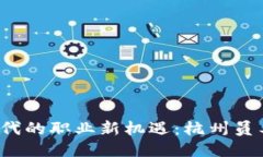 探索Web3时代的职业新机遇：杭州员工招聘全指南