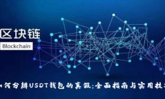 如何分辨USDT钱包的真假：全面指南与实用技巧