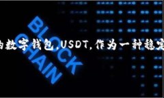USDT钱包是指用于存储和管理Tether（USDT）这种加密