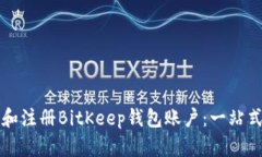 如何创建和注册BitKeep钱包账户：一站式详尽指南