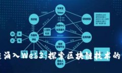 蚂蚁链涌入Web3：探索区块链技术的新篇章