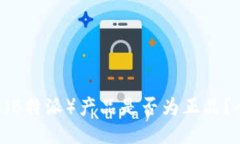 如何辨别B特派（B特派）产品是否为正品？全面指