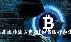 什么是比特派工资卡？如何选择和使用？