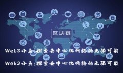 Web3小鱼：探索去中心化网络的无限可能Web3小鱼：
