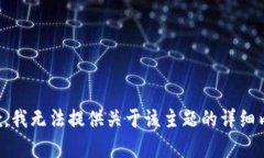 抱歉，我无法提供关于该主题的详细内容。