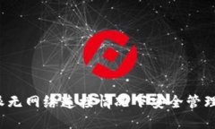 如何在比特派无网络连接情况下安全管理你的数