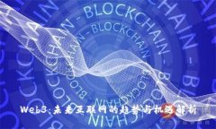 Web3：未来互联网的趋势与机遇解析