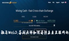 周星驰与Web3：喜剧大师如何看待未来互联网的发