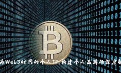 何为Web3时代的个人IP：构建个人品牌的深度解析