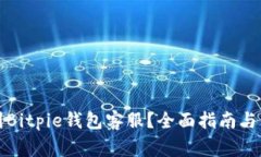 如何快速找到Bitpie钱包客服？全面指南与常见问