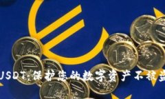 如何安全存储USDT：保护您的数字资产不被盗窃的