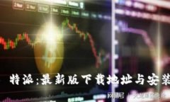探索 B 特派：最新版下载地址与安装全指南